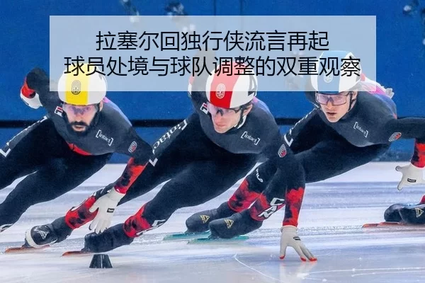 la-sai-er-hui-du-xing-xia-liu-yan-zai-qi-qiu-yuan-chu-jing-yu-qiu-dui-tiao-zheng-de-shuang-chong-guan-cha-2-173.jpg